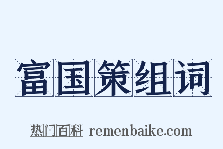 富国策组词是什么意思的图片